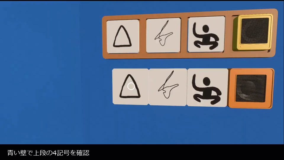 Big Walkの青い壁で上下の4パネルを照合する画面