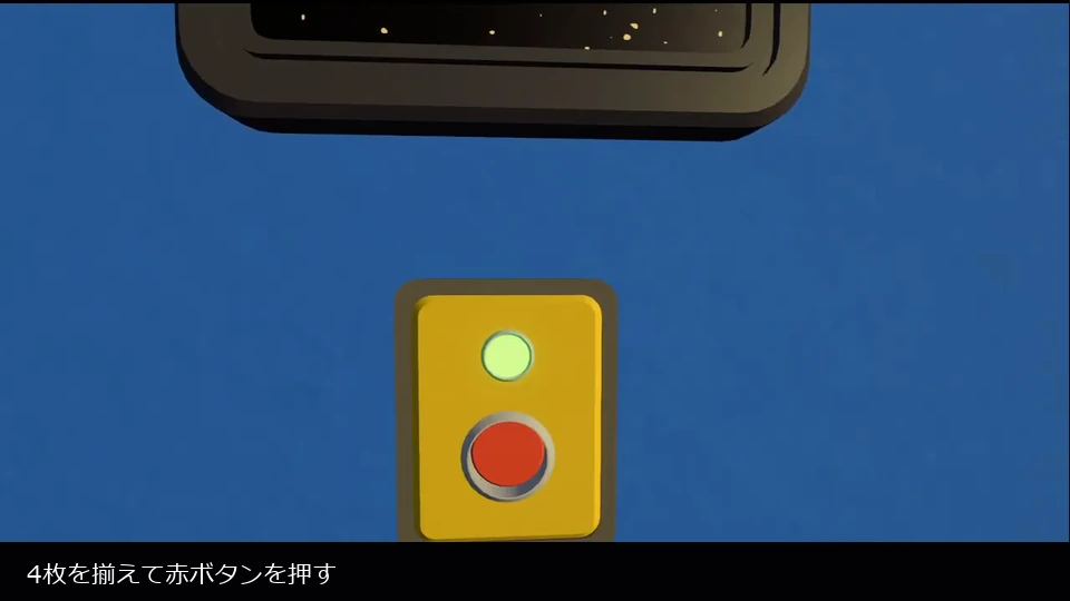 Big Walkの青い壁で4パネルを揃えた後に赤ボタンを押す画面